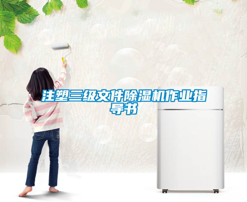 注塑三級文件除濕機作業(yè)指導書
