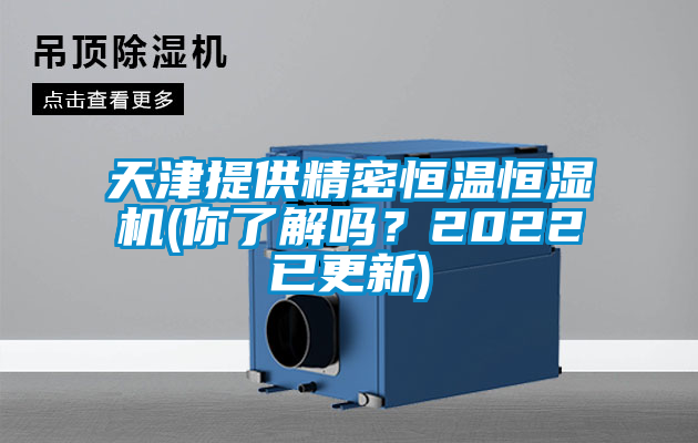 天津提供精密恒溫恒濕機(你了解嗎？2022已更新)