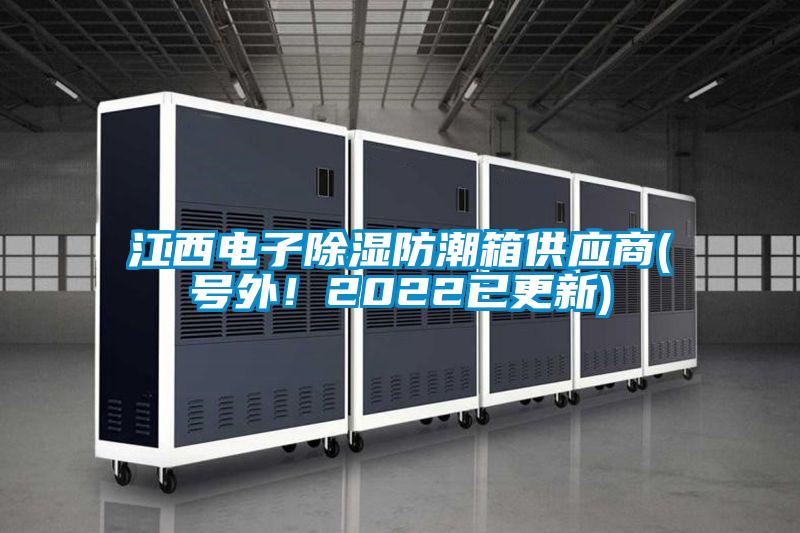 江西電子除濕防潮箱供應(yīng)商(號外！2022已更新)