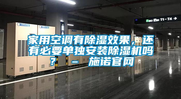 家用空調(diào)有除濕效果，還有必要單獨安裝除濕機嗎？ – 施諾官網(wǎng)