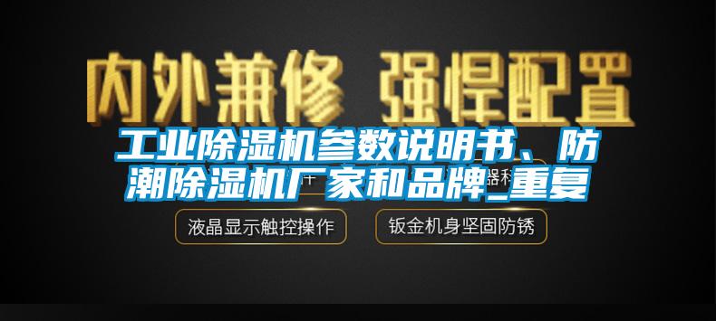 工業(yè)除濕機(jī)參數(shù)說明書、防潮除濕機(jī)廠家和品牌_重復(fù)