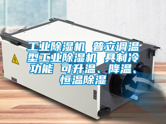 工業(yè)除濕機(jī) 普立調(diào)溫型工業(yè)除濕機(jī) 具制冷功能 可升溫、降溫、恒溫除濕