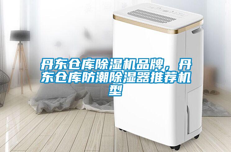 丹東倉庫除濕機品牌，丹東倉庫防潮除濕器推薦機型