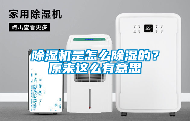 除濕機(jī)是怎么除濕的？原來這么有意思