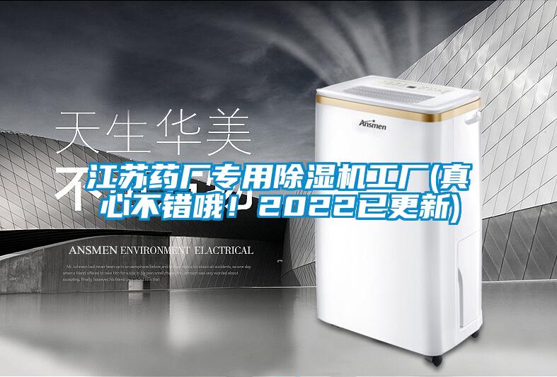 江蘇藥廠專用除濕機(jī)工廠(真心不錯(cuò)哦！2022已更新)
