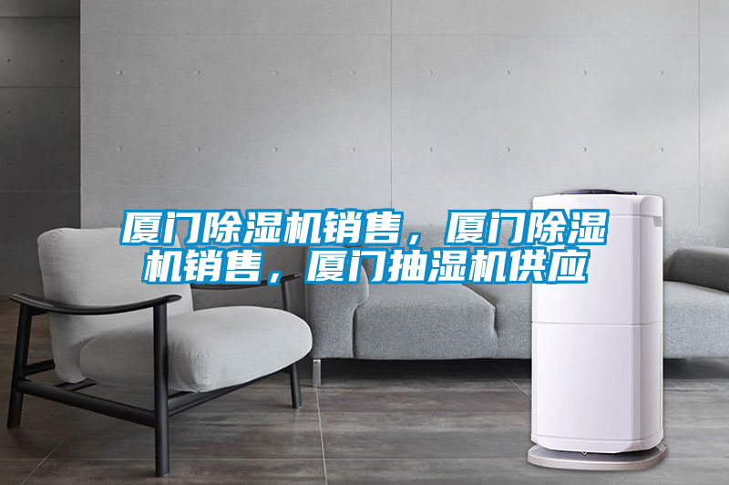 廈門除濕機銷售，廈門除濕機銷售，廈門抽濕機供應(yīng)