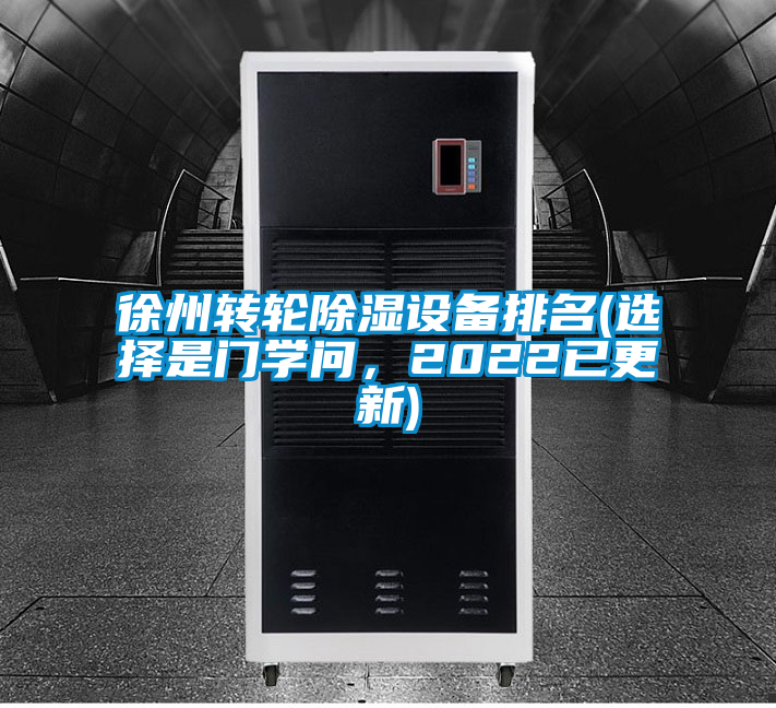徐州轉(zhuǎn)輪除濕設(shè)備排名(選擇是門學(xué)問，2022已更新)