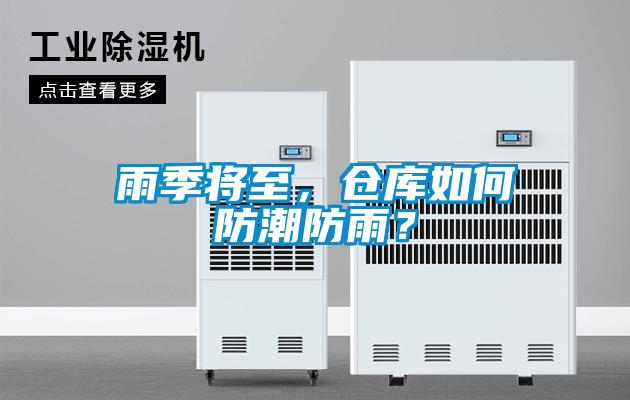 雨季將至，倉(cāng)庫(kù)如何防潮防雨？