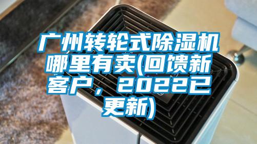 廣州轉(zhuǎn)輪式除濕機哪里有賣(回饋新客戶，2022已更新)