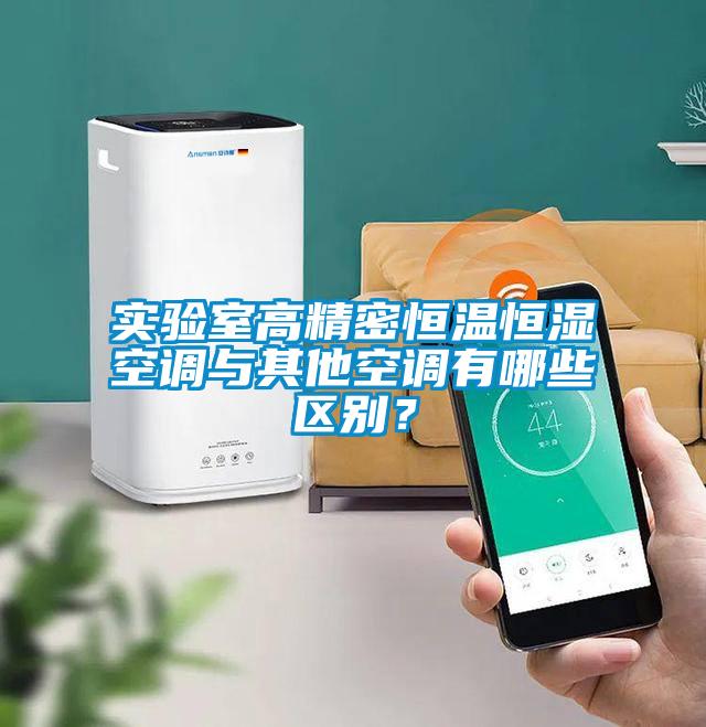 實驗室高精密恒溫恒濕空調與其他空調有哪些區(qū)別？
