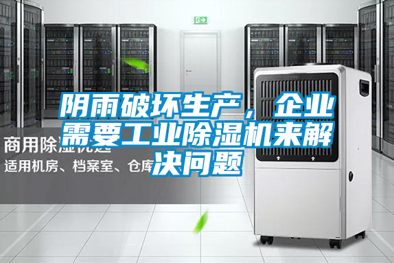 陰雨破壞生產(chǎn)，企業(yè)需要工業(yè)除濕機來解決問題