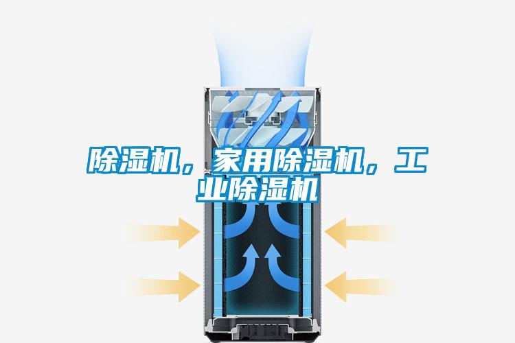 除濕機，家用除濕機，工業(yè)除濕機