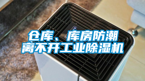 倉庫、庫房防潮離不開工業(yè)除濕機(jī)