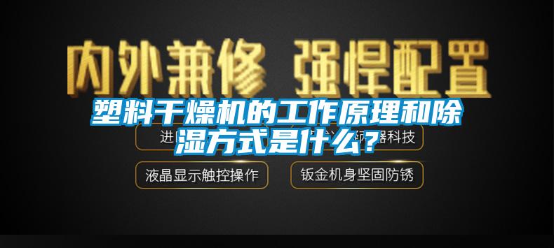 塑料干燥機的工作原理和除濕方式是什么？