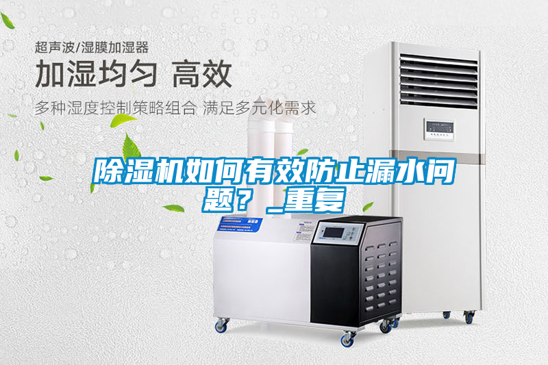 除濕機(jī)如何有效防止漏水問題？_重復(fù)