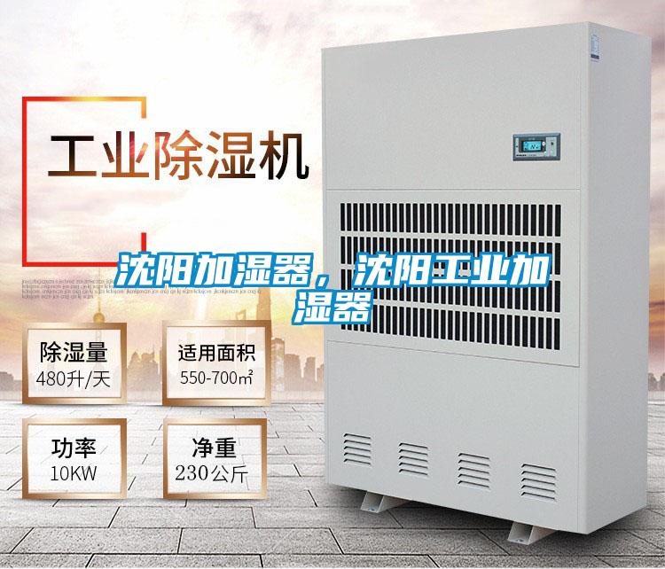 沈陽加濕器，沈陽工業(yè)加濕器