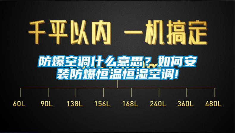 防爆空調(diào)什么意思？如何安裝防爆恒溫恒濕空調(diào)!
