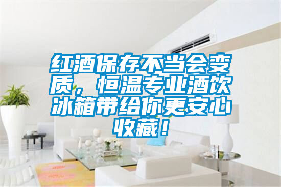 紅酒保存不當(dāng)會(huì)變質(zhì)，恒溫專業(yè)酒飲冰箱帶給你更安心收藏！