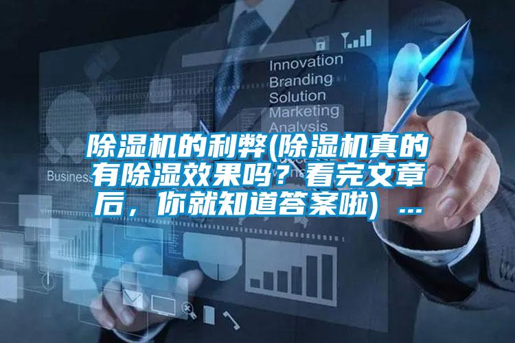 除濕機(jī)的利弊(除濕機(jī)真的有除濕效果嗎？看完文章后，你就知道答案啦) ...