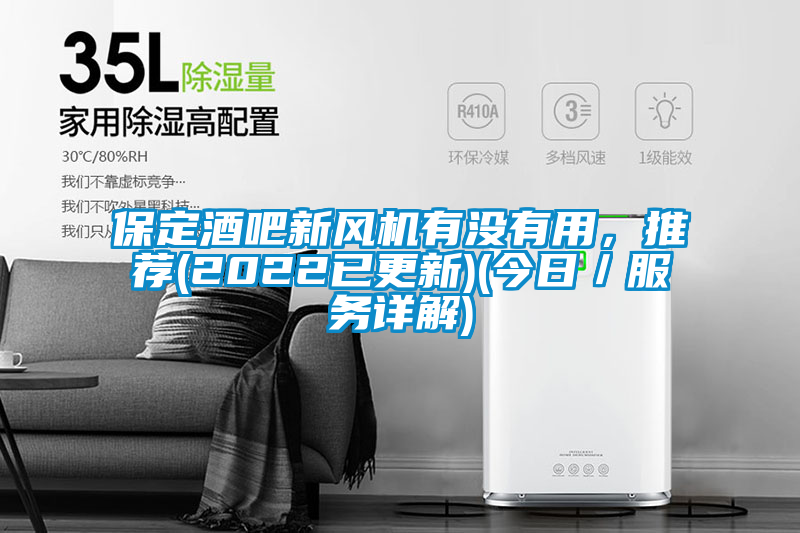 保定酒吧新風機有沒有用，推薦(2022已更新)(今日／服務詳解)