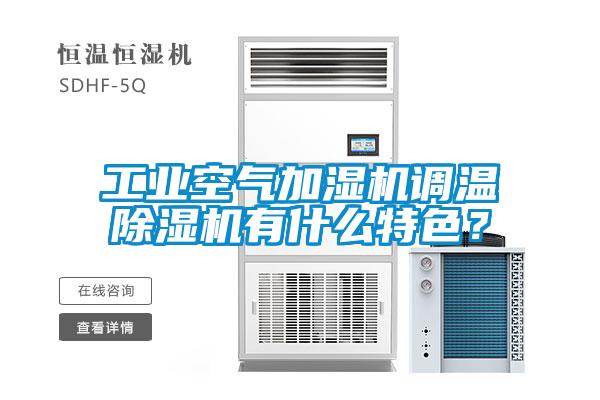 工業(yè)空氣加濕機調溫除濕機有什么特色？
