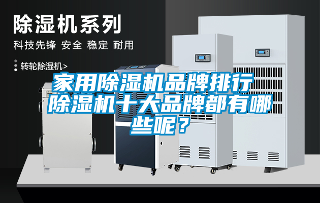 家用除濕機(jī)品牌排行 除濕機(jī)十大品牌都有哪些呢？