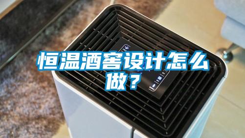 恒溫酒窖設計怎么做？