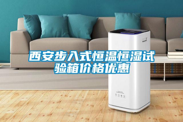 西安步入式恒溫恒濕試驗(yàn)箱價格優(yōu)惠