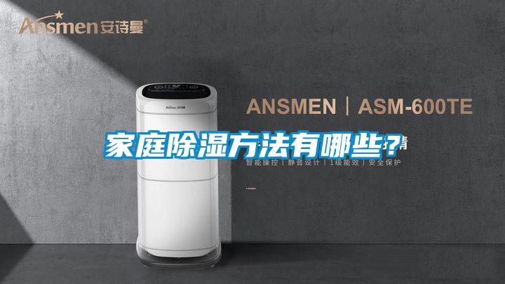 家庭除濕方法有哪些？