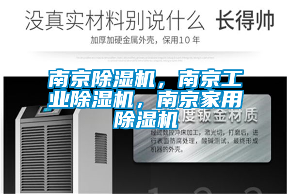 南京除濕機，南京工業(yè)除濕機，南京家用除濕機