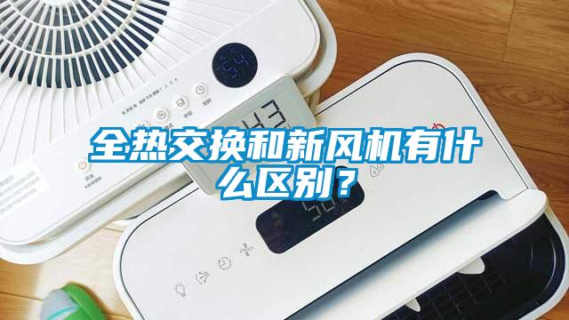 全熱交換和新風(fēng)機有什么區(qū)別？