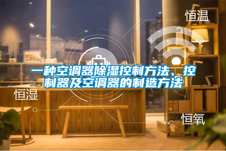 一種空調(diào)器除濕控制方法、控制器及空調(diào)器的制造方法