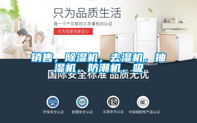 銷售，除濕機(jī)，去濕機(jī)，抽濕機(jī)，防潮機(jī)，吸