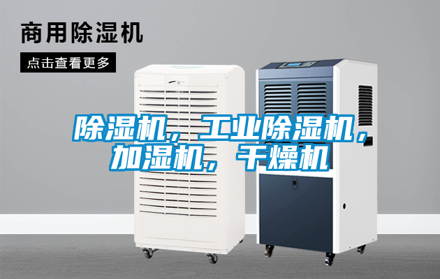 除濕機(jī)，工業(yè)除濕機(jī)，加濕機(jī)，干燥機(jī)