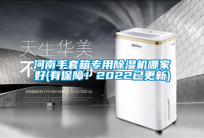 河南手套箱專用除濕機哪家好(有保障！2022已更新)