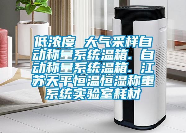 低濃度 大氣采樣自動(dòng)稱(chēng)量系統(tǒng)溫箱. 自動(dòng)稱(chēng)量系統(tǒng)溫箱. 江蘇天平恒溫恒濕稱(chēng)重系統(tǒng)實(shí)驗(yàn)室耗材