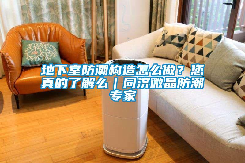 地下室防潮構(gòu)造怎么做？您真的了解么｜同濟(jì)微晶防潮專家
