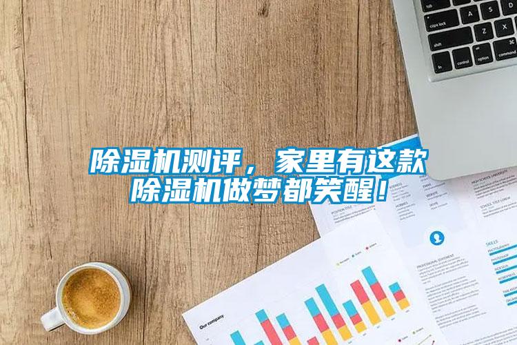 除濕機測評，家里有這款除濕機做夢都笑醒！