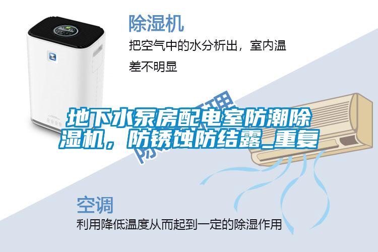 地下水泵房配電室防潮除濕機(jī)，防銹蝕防結(jié)露_重復(fù)