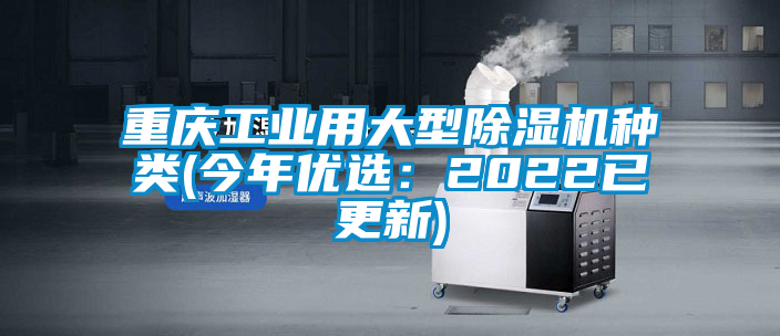 重慶工業(yè)用大型除濕機(jī)種類(lèi)(今年優(yōu)選：2022已更新)