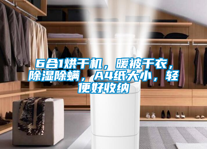 6合1烘干機，暖被干衣，除濕除螨，A4紙大小，輕便好收納