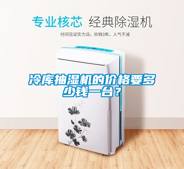 冷庫抽濕機的價格要多少錢一臺？