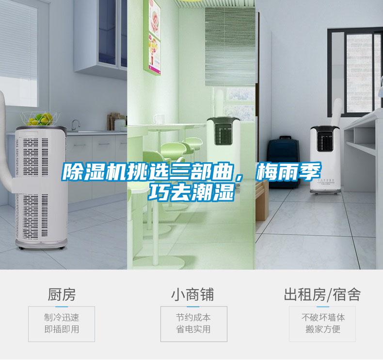 除濕機挑選三部曲，梅雨季巧去潮濕