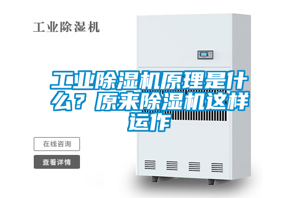 工業(yè)除濕機(jī)原理是什么？原來(lái)除濕機(jī)這樣運(yùn)作