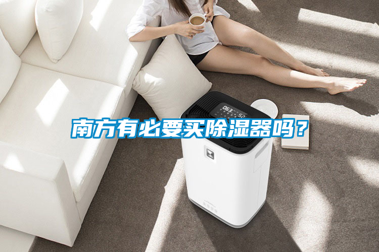 南方有必要買除濕器嗎？