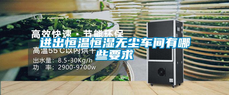 進(jìn)出恒溫恒濕無塵車間有哪些要求