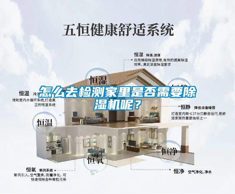 怎么去檢測家里是否需要除濕機呢？