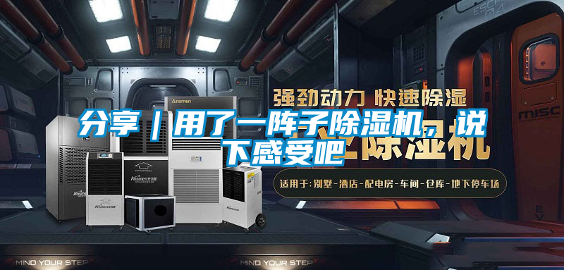 分享｜用了一陣子除濕機(jī)，說下感受吧