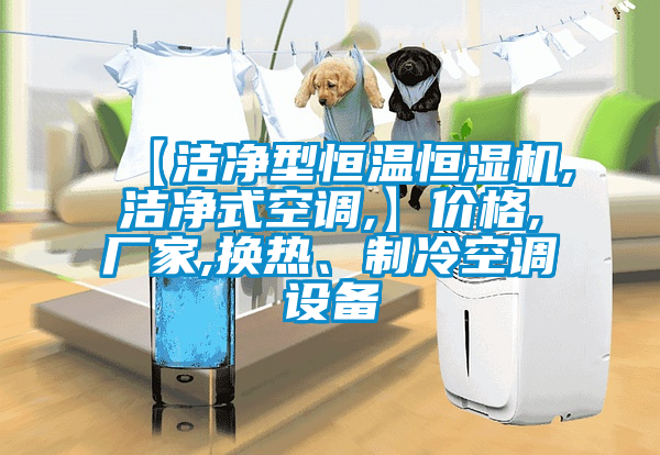 【潔凈型恒溫恒濕機,潔凈式空調(diào),】價格,廠家,換熱、制冷空調(diào)設(shè)備