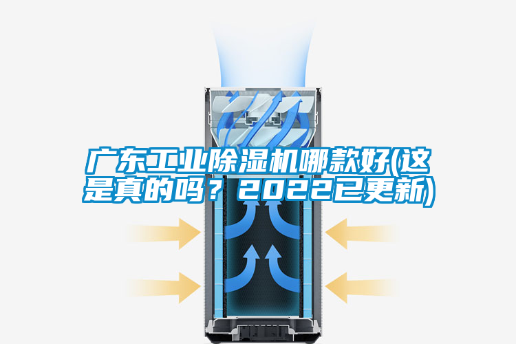 廣東工業(yè)除濕機哪款好(這是真的嗎？2022已更新)
